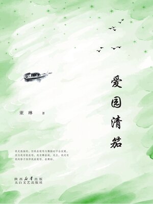 cover image of 爱园清笳